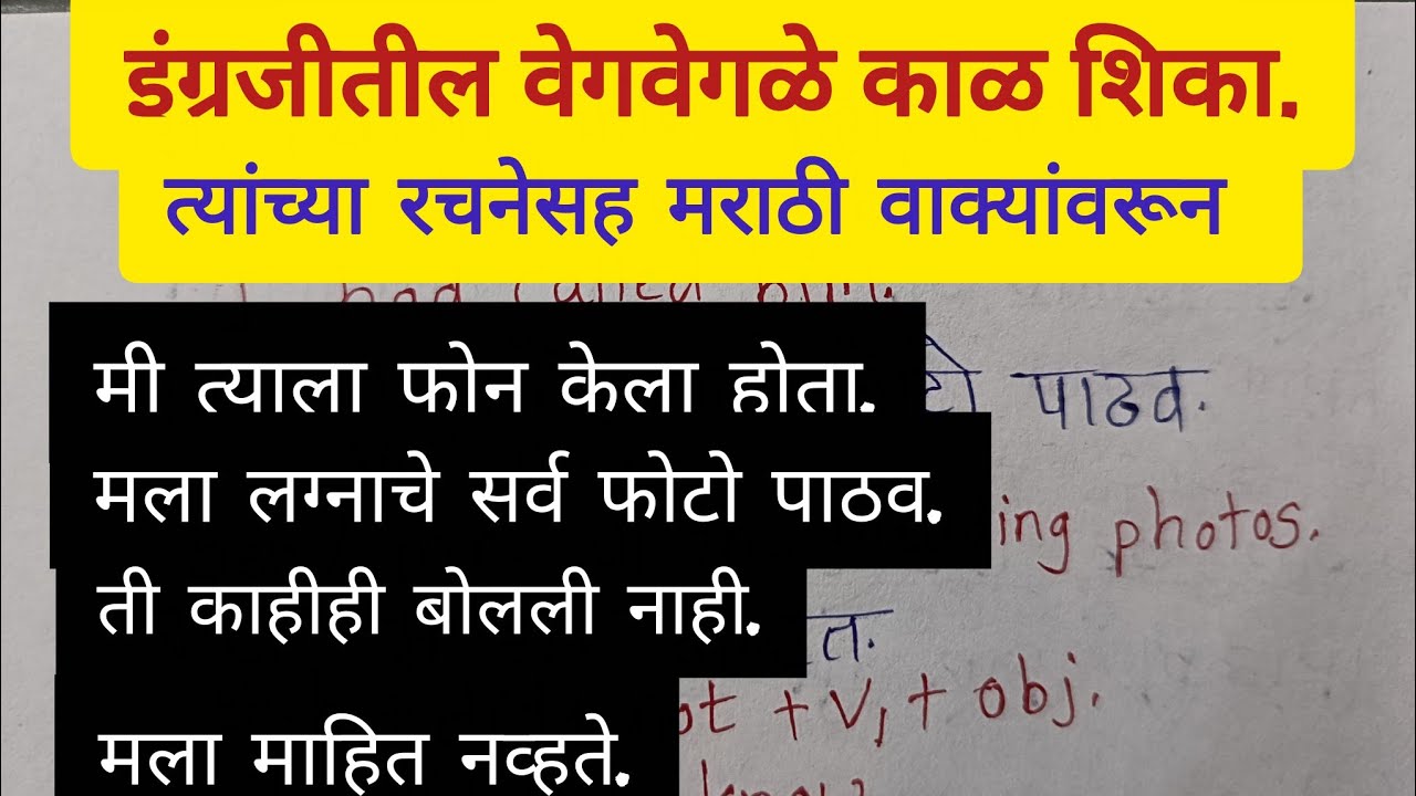 इंग्रजीतील वेगवेगळे काळ शिका रोजच्या बोलण्यातील मराठी वाक्यांवरून/ Marathi to English translation 