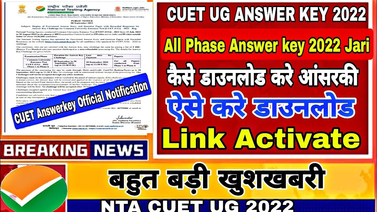 🔥CUET UG ANSWER KEY 2022 JARI|kaise check kare answer key cuet ug 2022 step by step process|ऐसे देखे