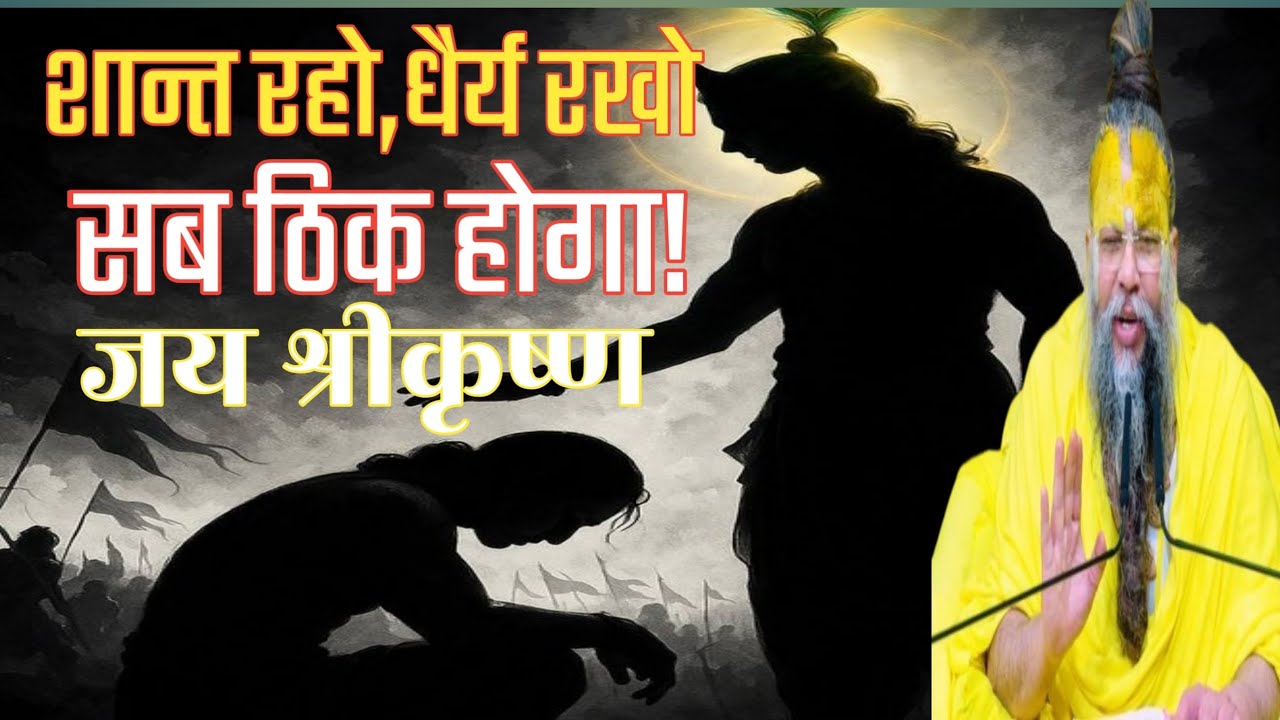 शान्त रहो धैर्य रखो सब ठिक होगा। premanandji life motivational video.jay shree krishna 🙏.