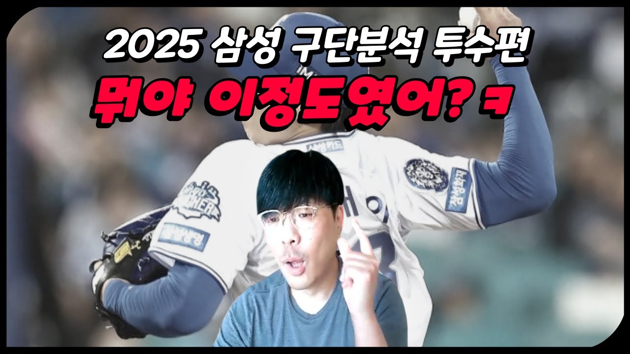 [구단 분석 삼성 2편] 25시즌 삼성 선발&불펜 총정리