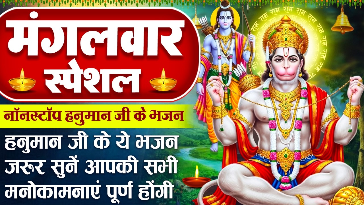 मंगलवार स्पेशल: जय जय हनुमान गोसाई - मंगल मूर्ति राम दुलारे - श्री हनुमान कथा - Hanuman Ji Ke Bhajan