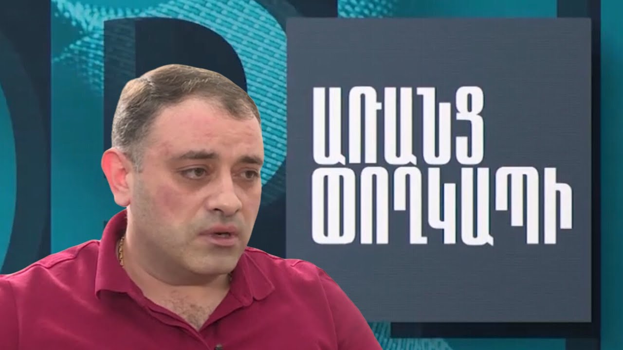 Առանց Փողկապի / Լևոն Խաչատրյան