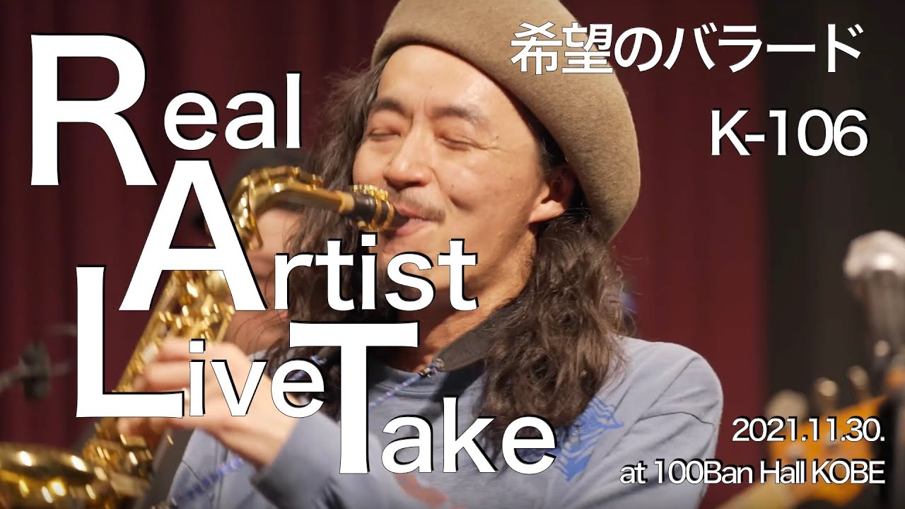 希望のバラード / K-106  (#K106 #Kstation #RealArtistLiveTake #ARTSforthefuture #RALT)
