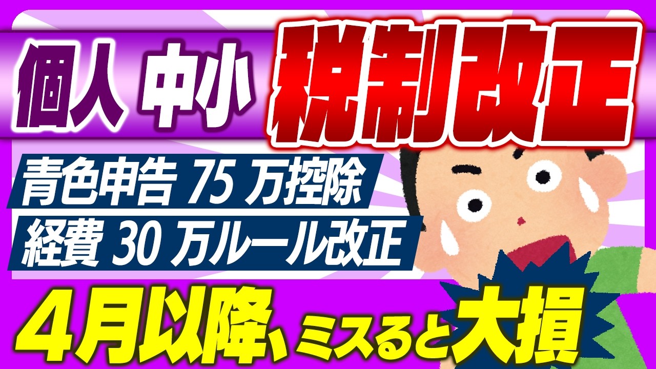 【超最速】紙で確定申告すると増税！2026税制改正､個人事業主･中小企業が絶対知るべき青色･インボイス･経費30万円【フリーランス/少額減価償却資産･節税･3割特例/賃上げ･年金･控除額/所得･消費】