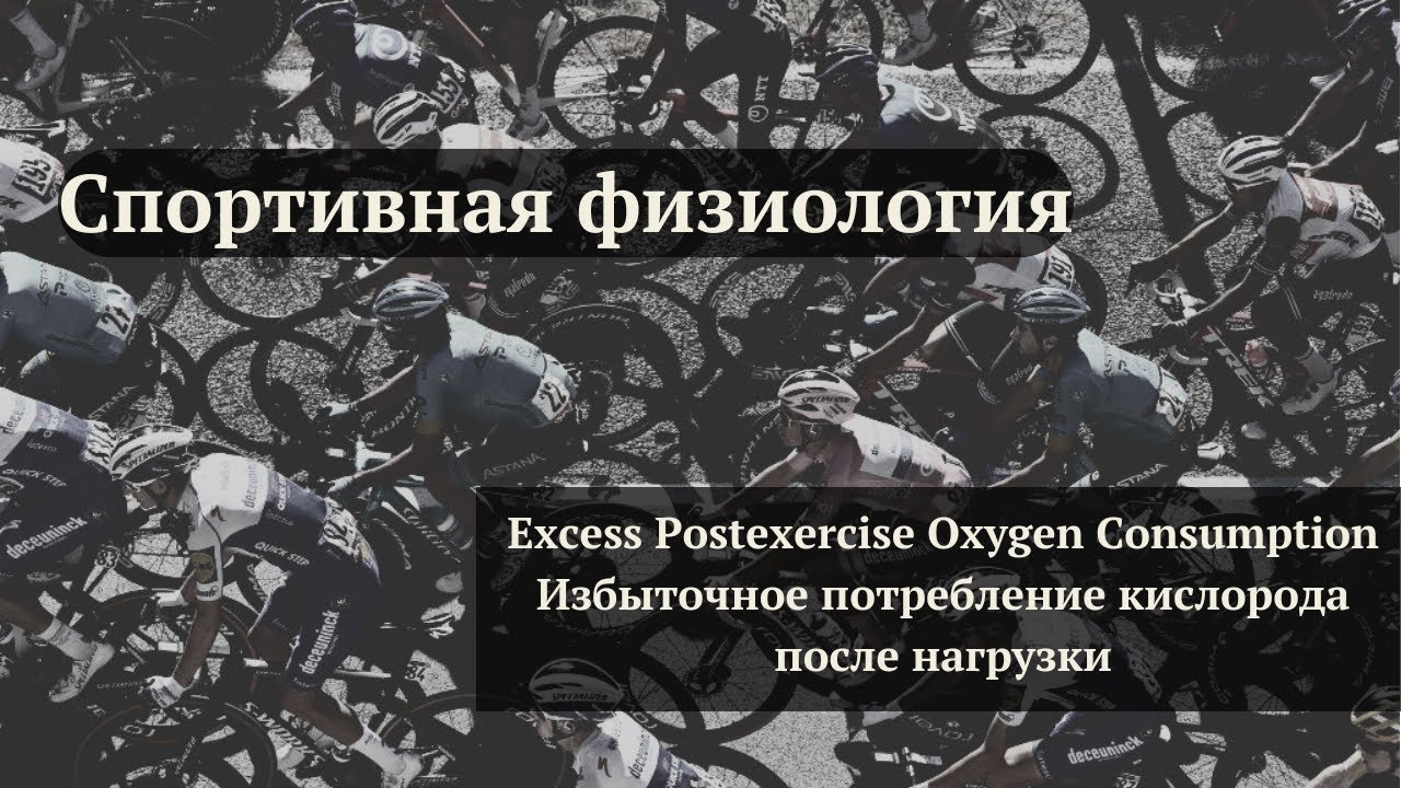 Do We Lose Weight Even After a Workout? / Excess Postexercise Oxygen Consumption - EPOC