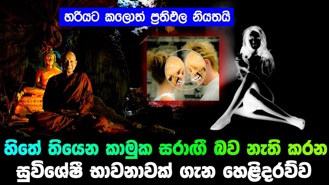 හිතේ තියෙන කාමුක සරාගී බව නැති කරන සුවිශේෂී භාවනාවක් කරන විදිහ