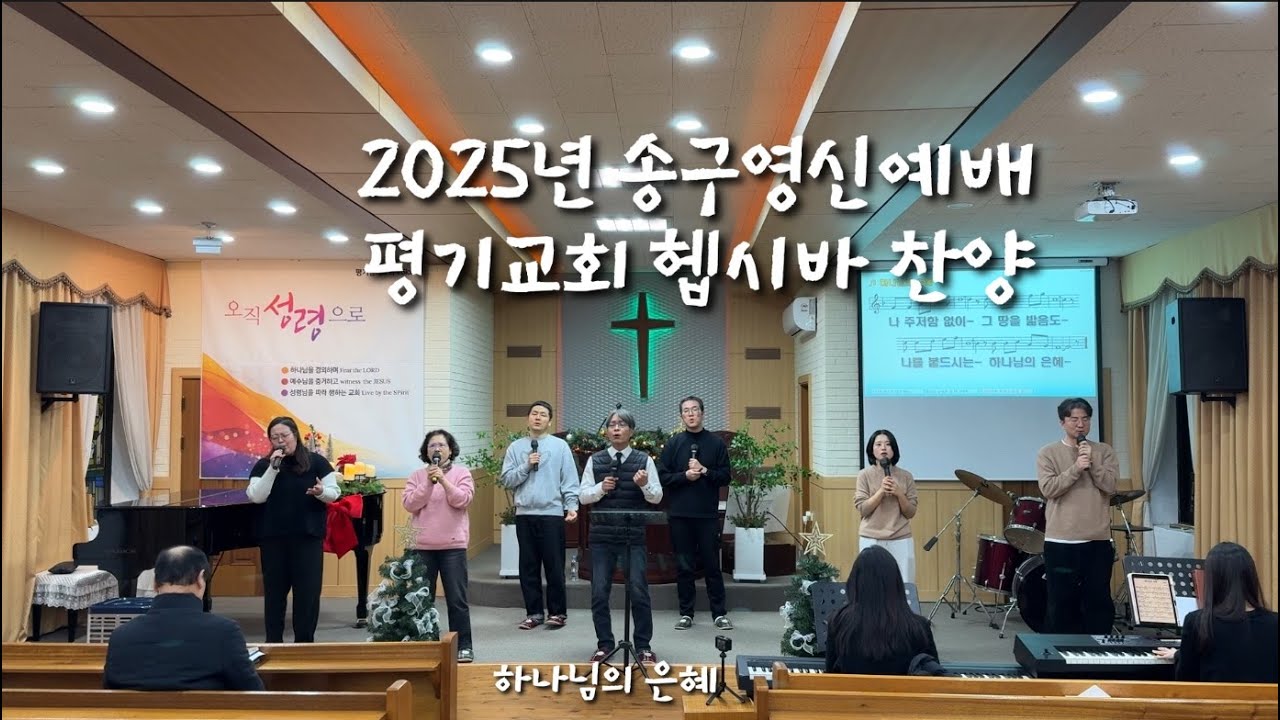2025년 12월 31일 평기교회 헵시바 찬양(송구영신예배)