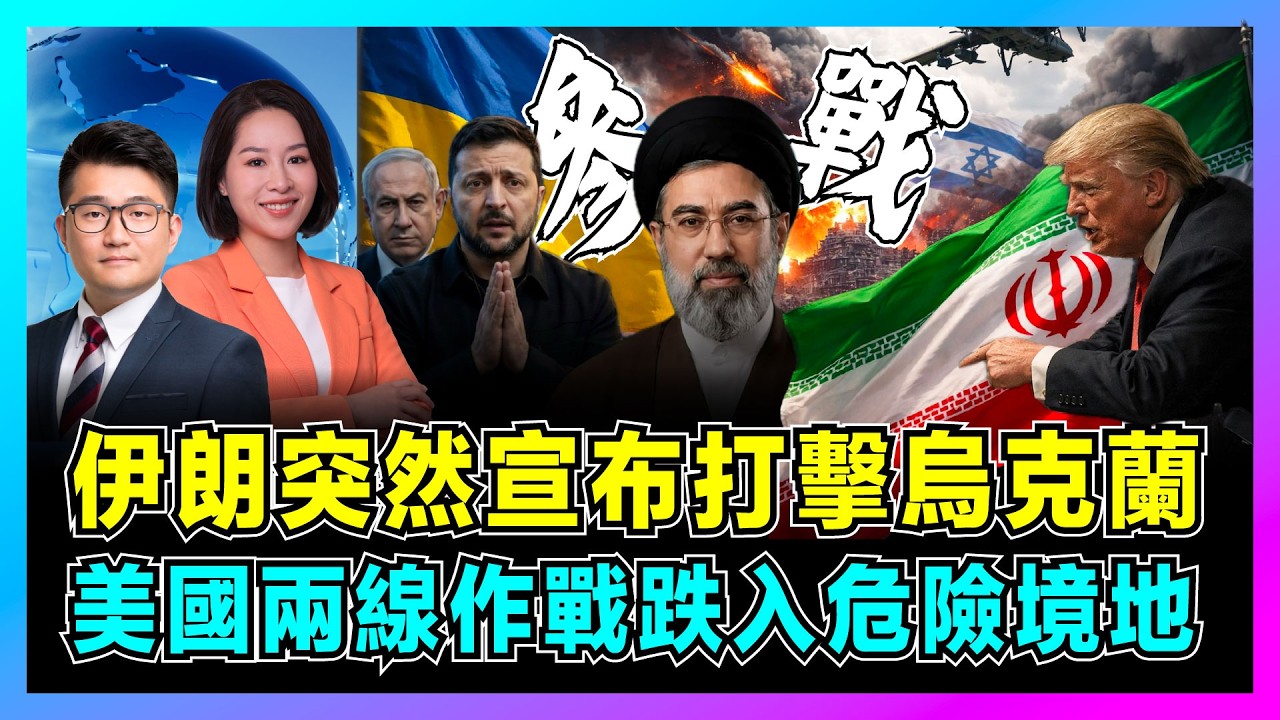 伊朗突然宣布打擊烏克蘭，美國兩線作戰跌入危險境地！｜美伊戰爭引爆俄烏衝突升級，中東戰事再添怒火，澤連斯基陷入兩難戰略失誤！【屈機觀察 EP353】