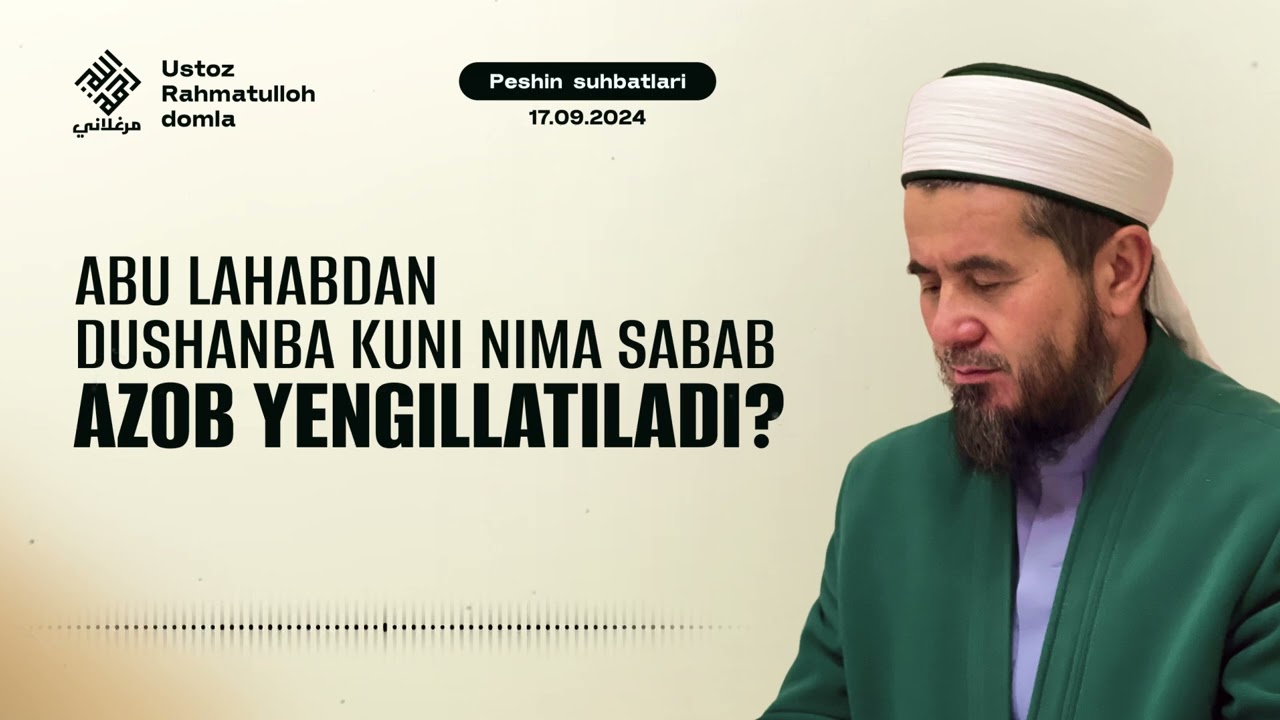  Abu Lahabdan nima sabab dushanba kuni azob yengillatiladi | Ustoz Rahmatulloh domla 
