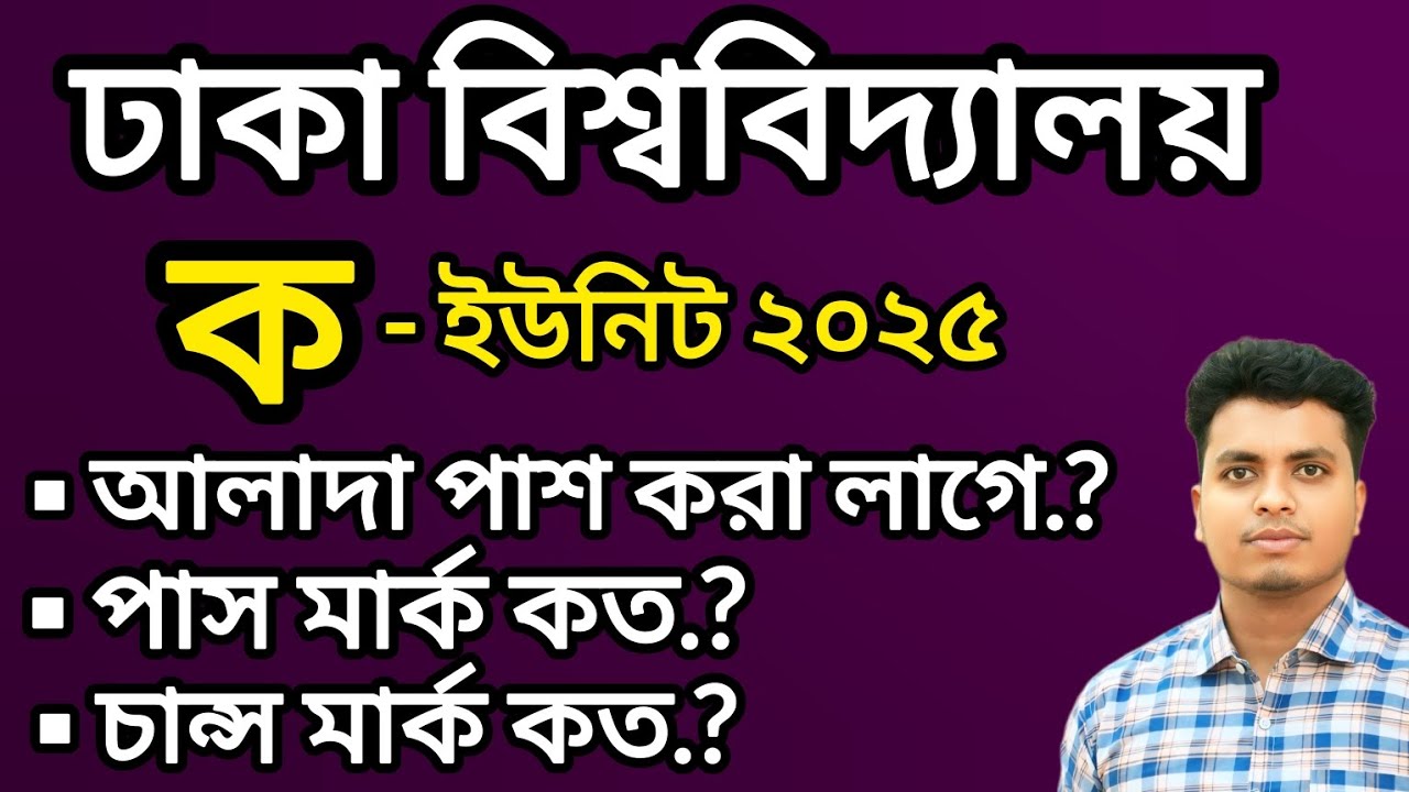 Du Admission 2025 | প্রতিটি সাবজেক্ট কি আলাদা পাশ করা লাগবে? পাশ মার্ক কত? চান্স মার্ক কত?