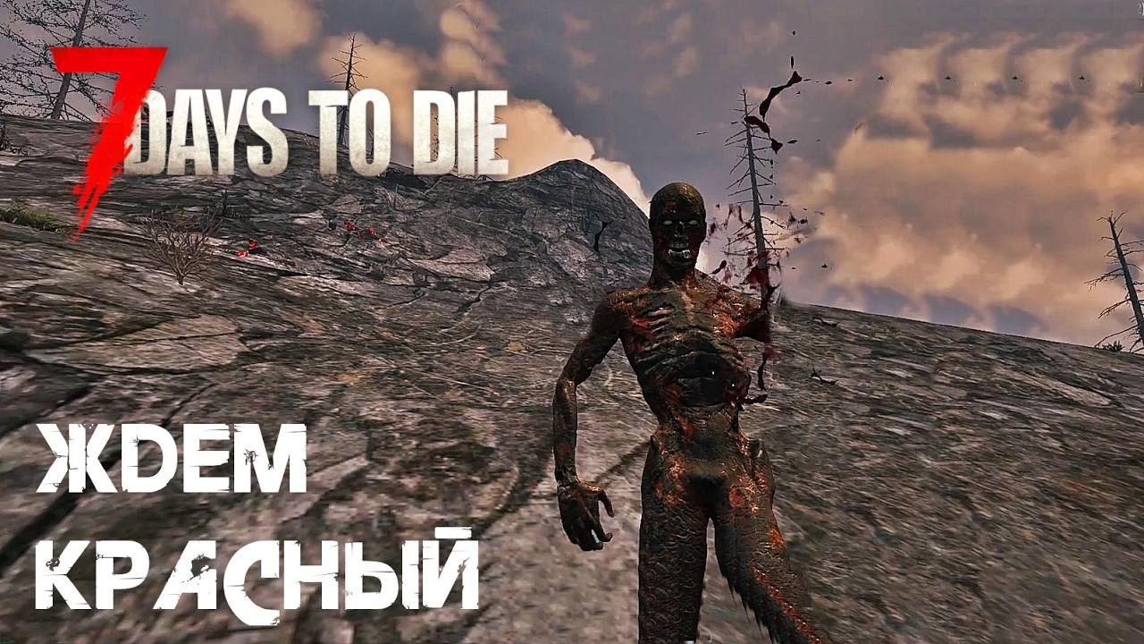 70. Ждем красный 🌳 7 Days to die