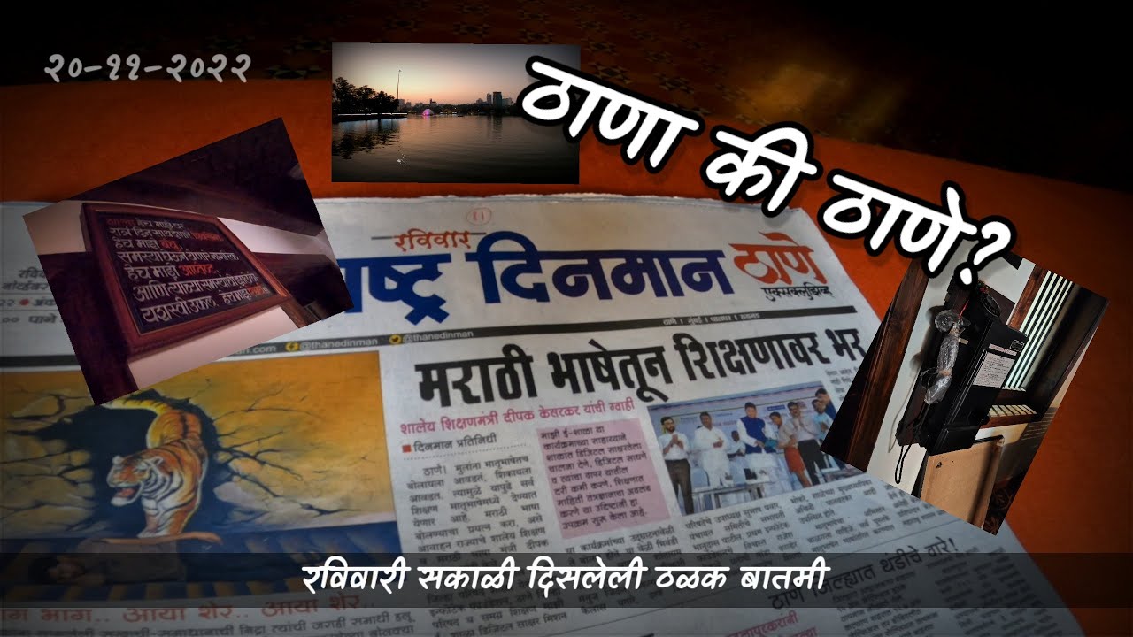 ठाना की ठाणे? | Thana or Thane | Bhatkiatma |