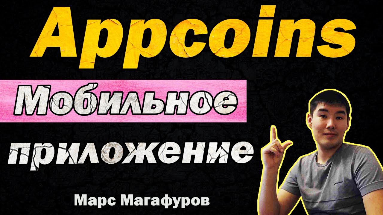 Заработок на телефоне с appcoins.Как зарабатывать на установке мобильных приложение. Вывод и обзор