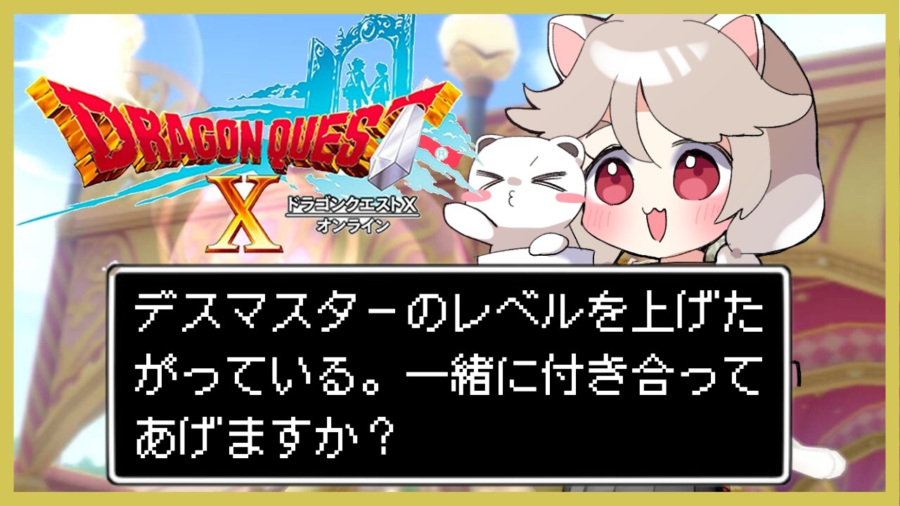さすがにレベル60じゃまずいデスマスター　#ドラゴンクエスト10