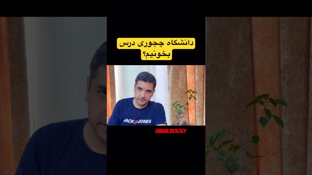 📚درس خوندن تو دانشگاه اینجوریه‼️🙁 #mohammad_emami #رشته_زیست #biology
