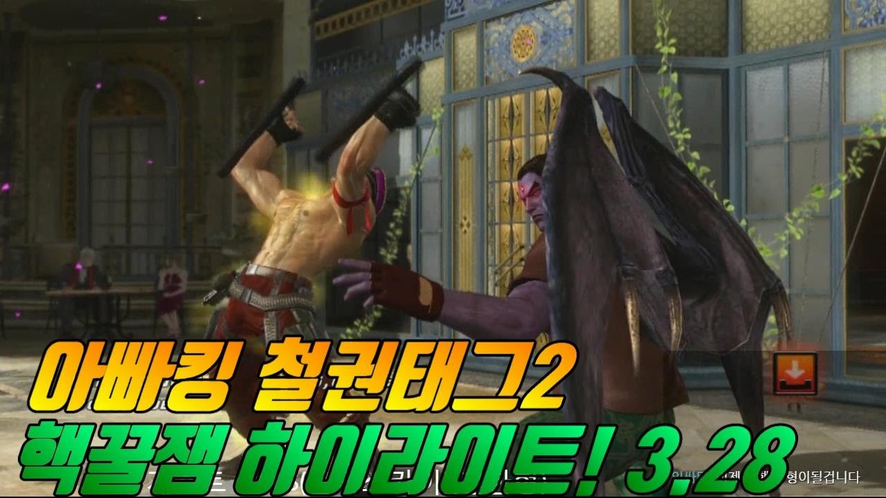[철권,TTT2] 아빠킹의 3월말 핵꿀잼 하이라이트!