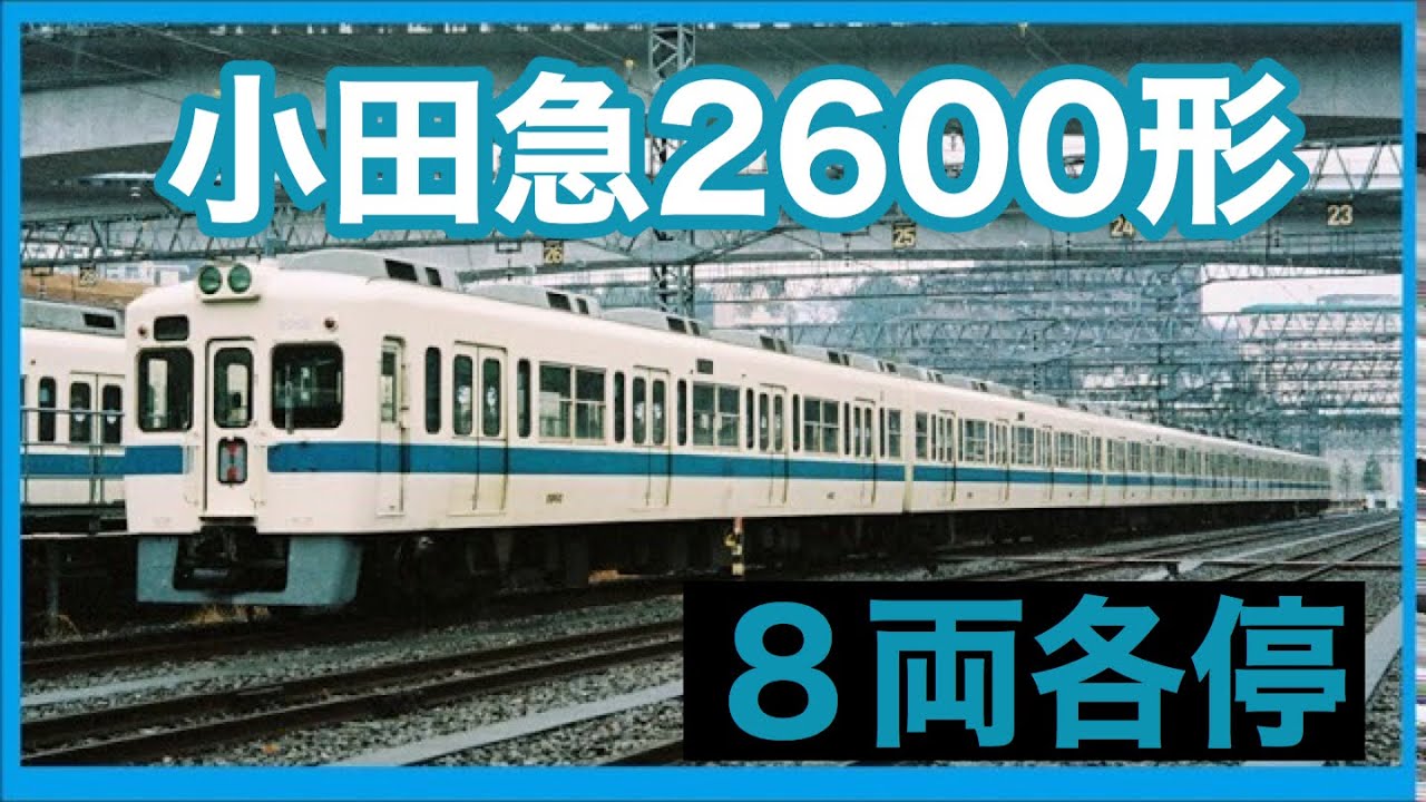 【走行音】爆音な走り出しの小田急2600形、本厚木から新宿まで33駅。