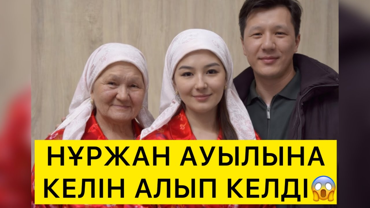 НҰРЖАН АУЫЛЫНА КЕЛІН АЛЫП КЕЛДІ😱 