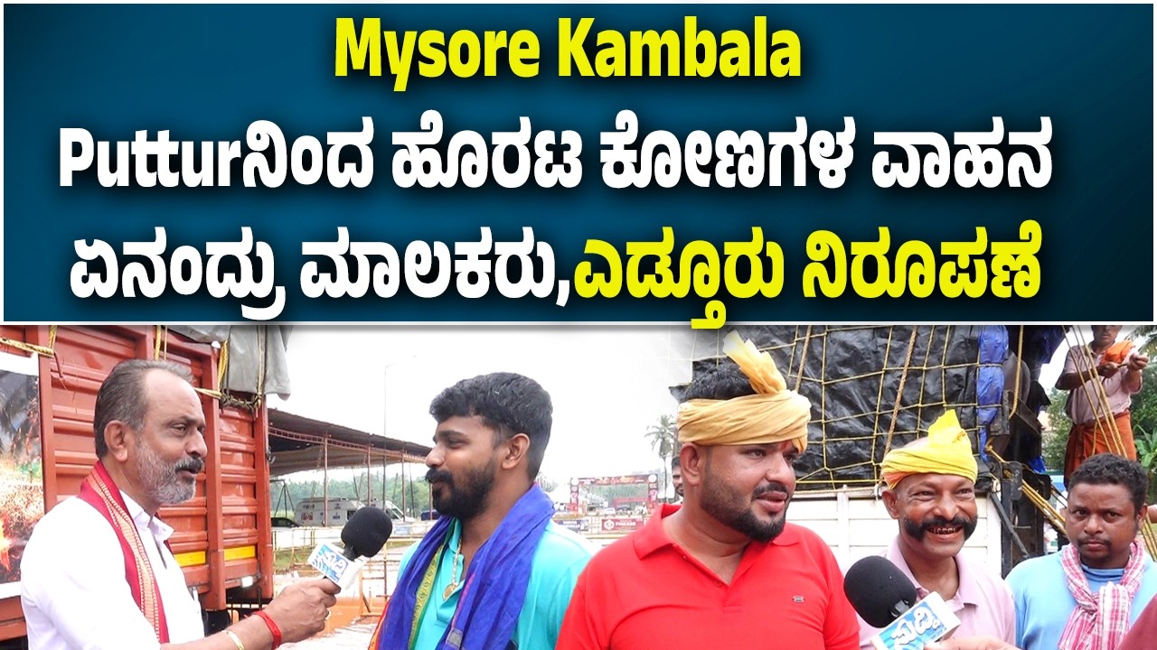 Mysore Kambala| Putturನಿಂದ ಹೊರಟ ಕೋಣಗಳ ವಾಹನ| ಏನಂದ್ರು ಮಾಲಕರು,ಎಡ್ತೂರು ನಿರೂಪಣೆ|