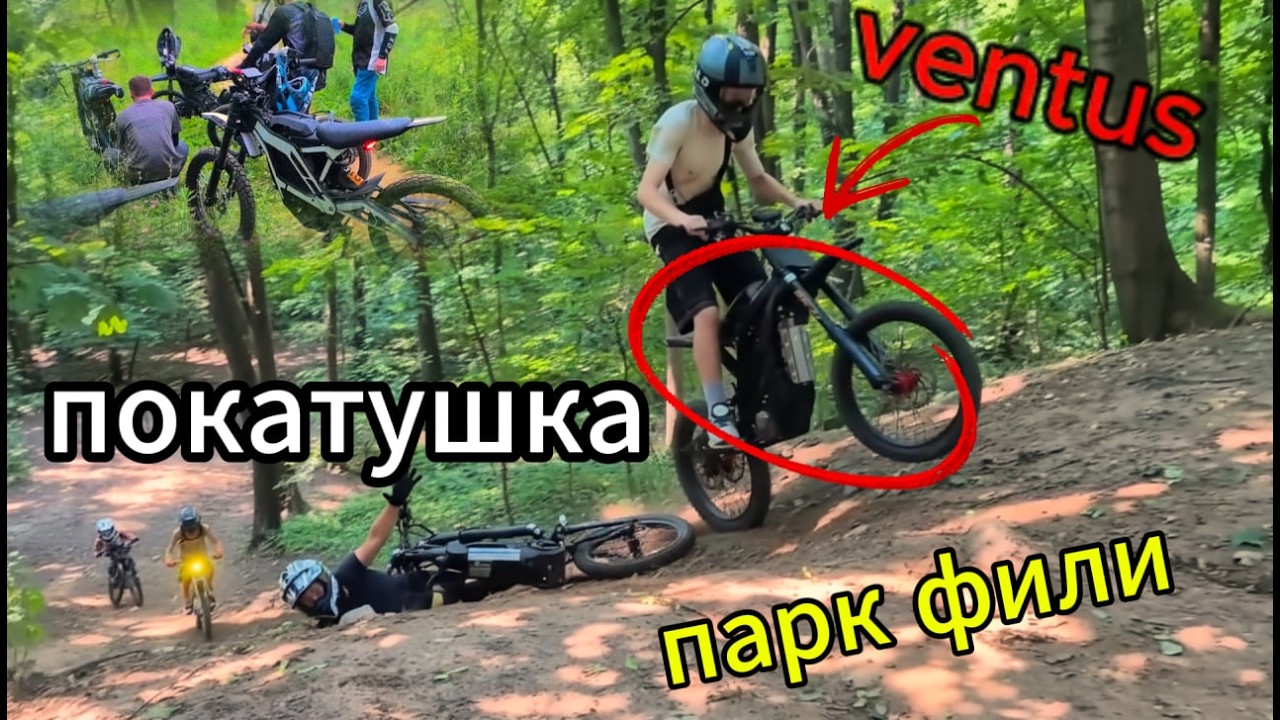 Покатушка #6 E-Ride 2.0 - Ventus one+, Фили Эндуро, тест запаса хода.