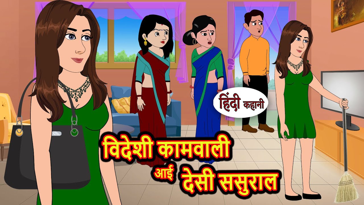 Foreign maid comes to desi in-laws house || Hindi Story | Kahani | Bedtime Stories | Fairy Tales | Storytime