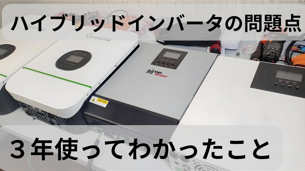 ハイブリッドインバータの問題点　３年使ってわかったこと