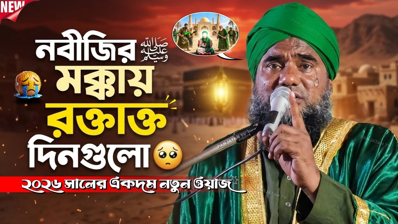 নবীজির মক্কায় রক্তাক্ত দিনগুলো || আমিনুদ্দিন ওয়াজ | Aminuddin New Waz | Aminuddin Waz 2026 | Waz 