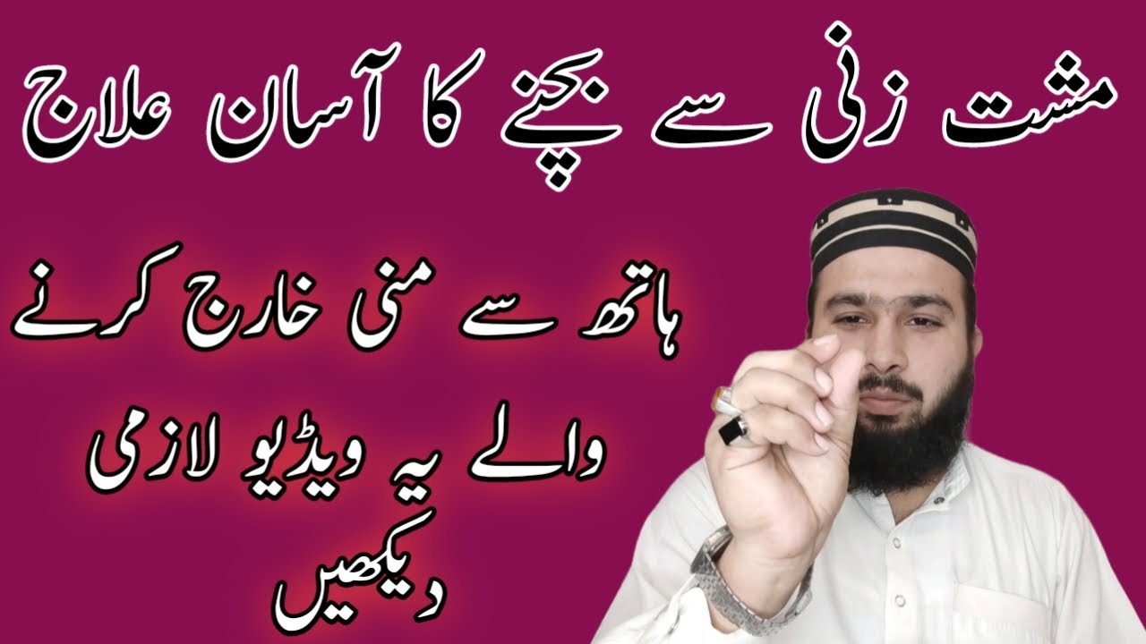 Musht zani se kaise bache