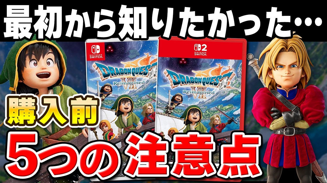 【発売直前】ドラクエVIIリイマジンド｜知らずに買うと後悔？5つの注意点