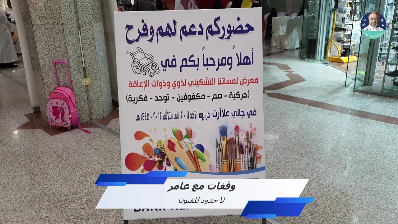 وقفات مع عامر - لا حدود للفنون - فنون ذوي الإعاقة