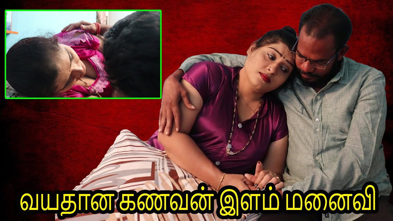 வயதான கணவன் இளம் மனைவி | Aunty illegal Affair | Forty Plus | | New Tamil short film | Tj Tv Tamil