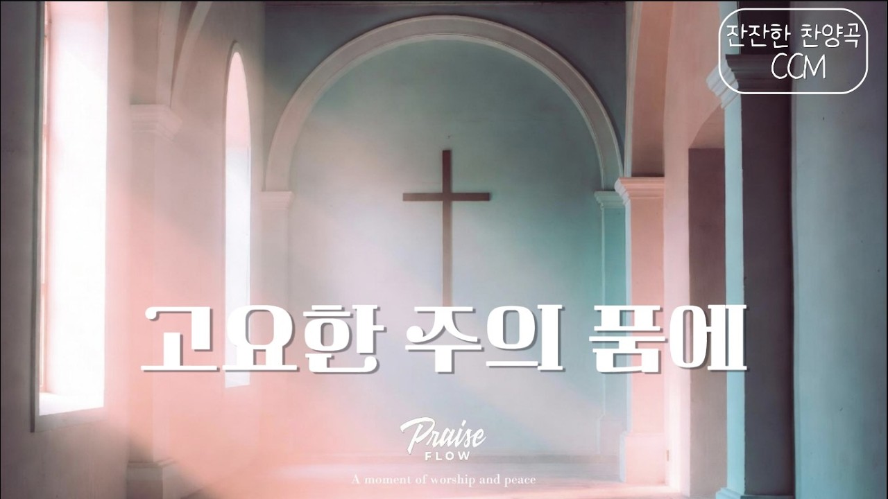 고요한 주의 품에 | 하루 끝에 머무는 찬양 · 쉼과 기도를 위한 음악