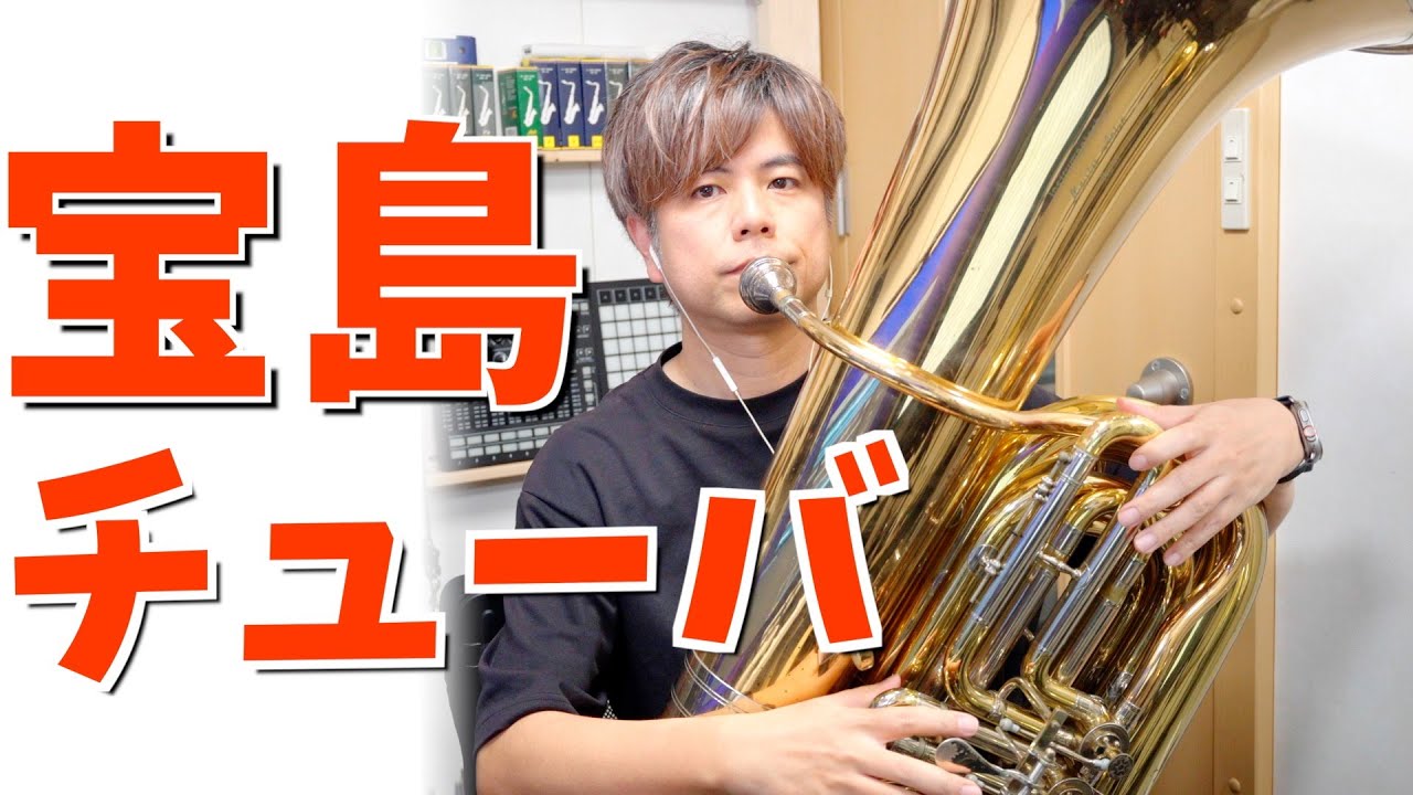 吹奏楽「宝島」チューバ  (ニューサウンズインブラス)