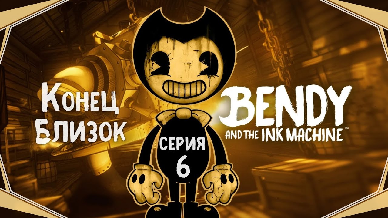 Bendy and The Ink Machine#6-Добрые и злые версии(Голос Бури)