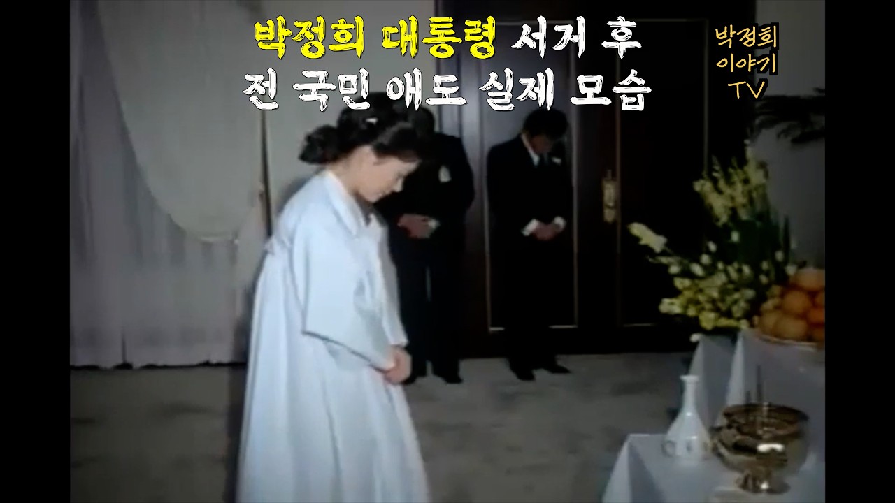 전 국민이 애도한 박정희 대통령 서거#박정희 #육영수 #박근혜 #일화 #비밀 #근현대사