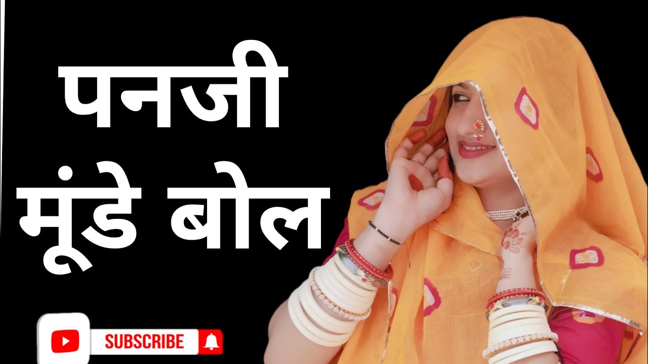 || घूमर पणजी मुंडे बोल ||❣️☺️ Popular Rajasthani Ghoomar 
