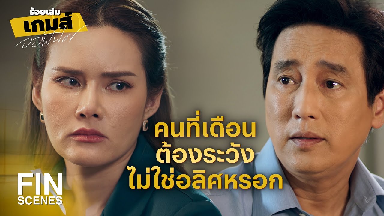 FIN | อย่าตกเป็นเครื่องมือของใครก็พอ | ร้อยเล่มเกมส์ออฟฟิศ EP.15 | Ch3Thailand