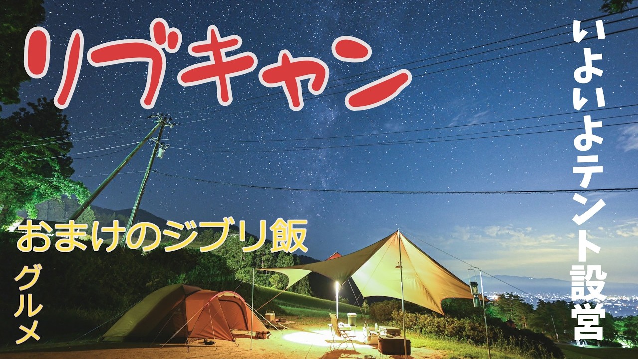 【キャンプ】ついにテントを設営します【グルメ？】