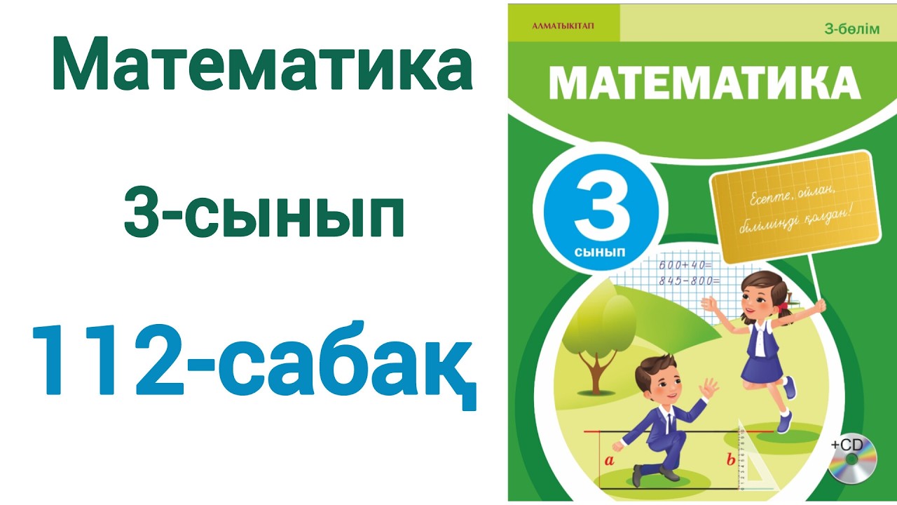 Математика 3-сынып 112-сабақ 3-бөлім. Матем 3 сынып 112 сабак шығарылу жолымен