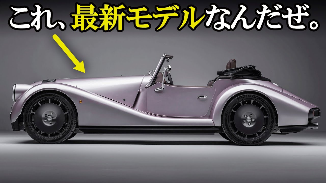 これ、最新モデルなんだぜ？ イギリスの老舗マニアックブランド モーガン の 新型 スーパースポーツ が最高にイケてるので15分でサクッとまとめ！ [ Morgan SuperSport 2026 ]