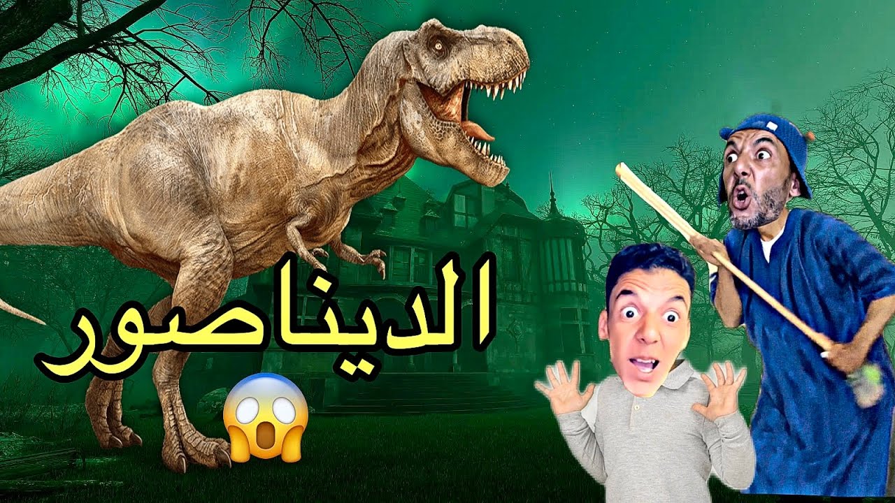 فاش جات عندنا جارتنا حليمة ‼️وخرج لنا الديناصور 😱🦕
