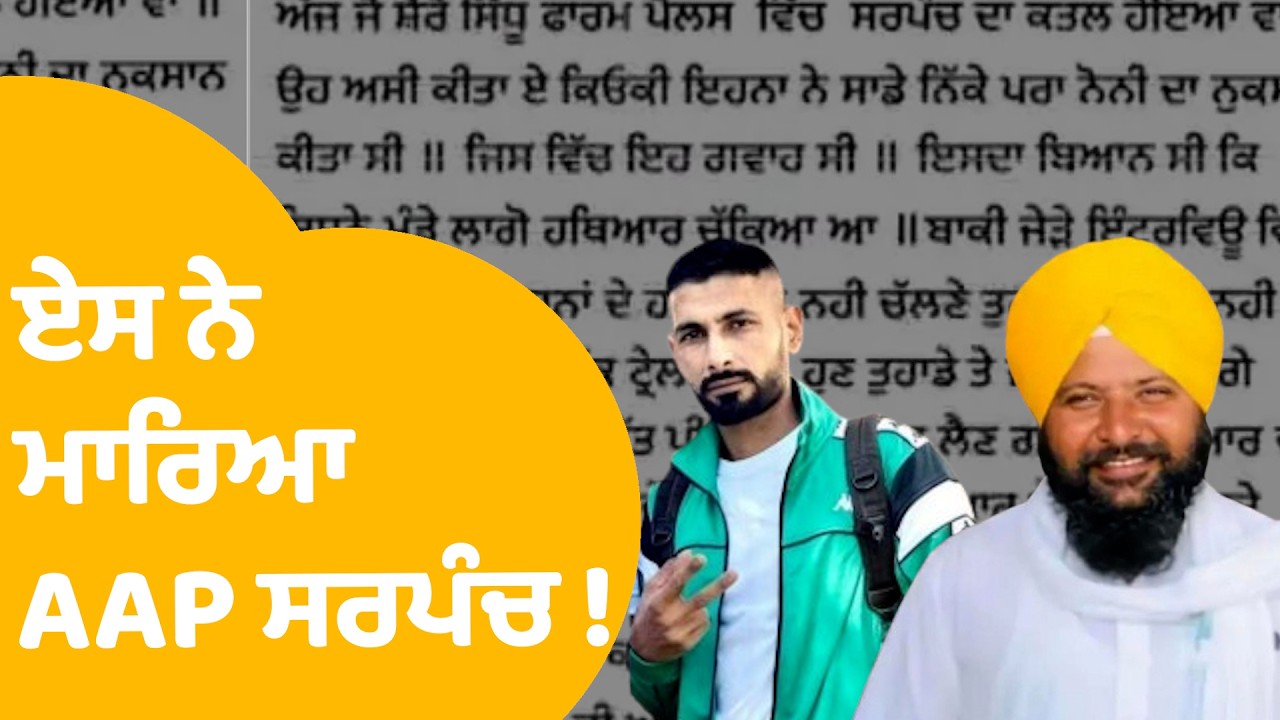AAP Sarpanch Murder: Tarn Taran 'ਚ ਏਸ ਨੇ ਮਾਰਿਆ AAP ਸਰਪੰਚ ! ਪੋਸਟ ਪਾ ਲਈ ਜ਼ਿੰਮੇਵਾਰੀ..| Punjab Tak