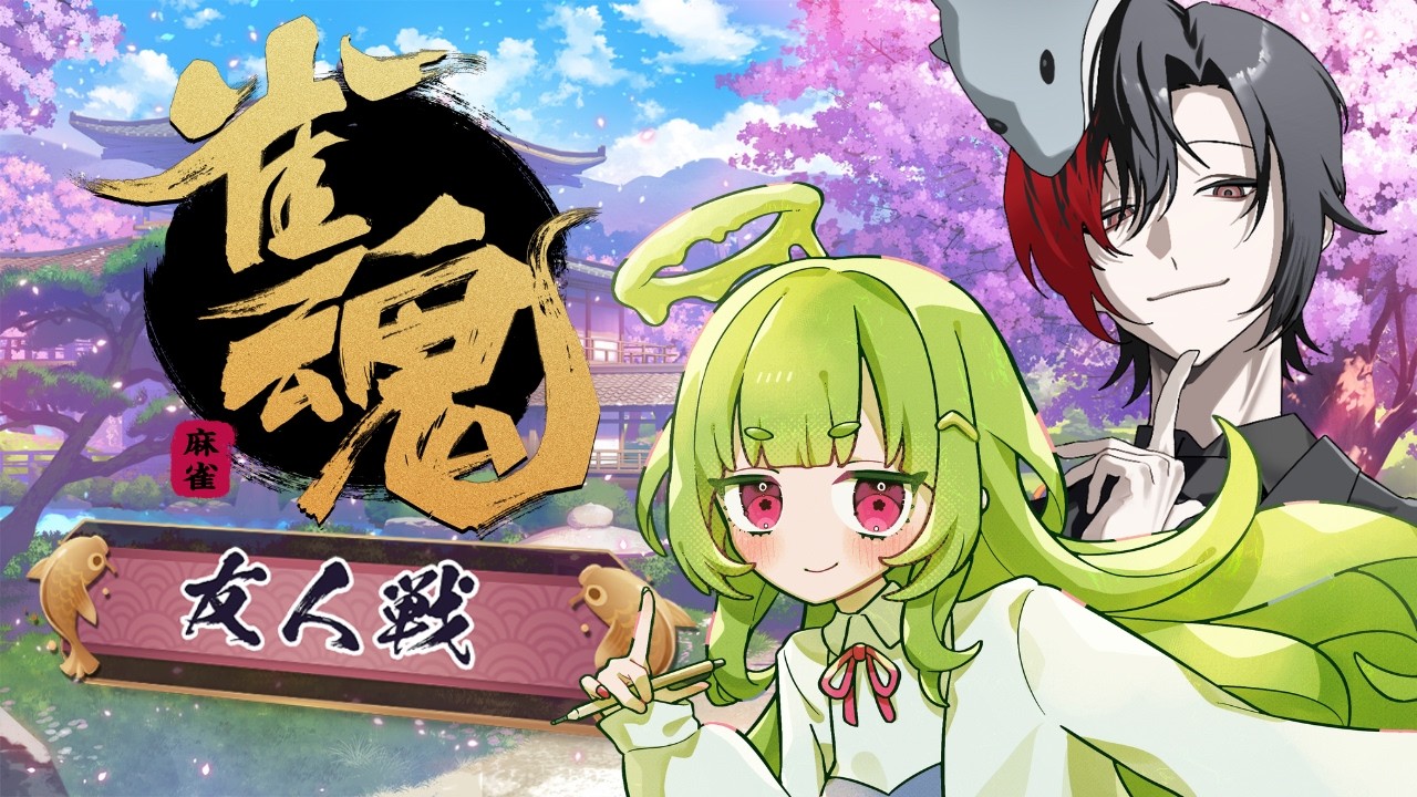 【#雀魂　#参加型　#三麻】花鮫二人でじゃんたま！～参加型の巻～【#花鮫】