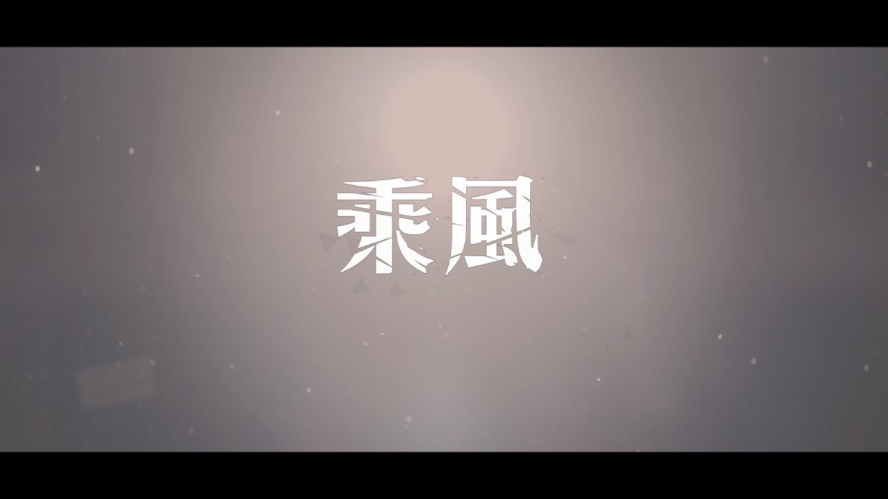 乘風 Official MV (群星)