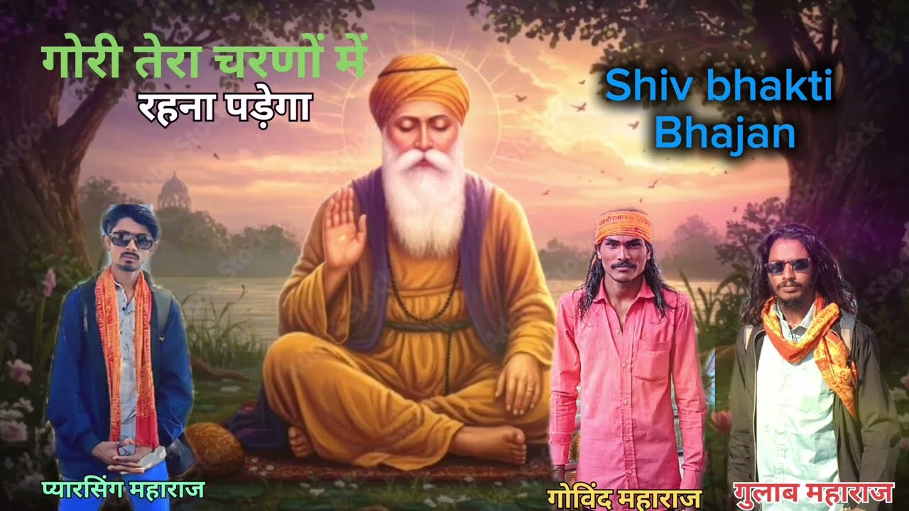गुरु तेरा चरणों में रहना पड़ेगा शिवाभक्ति भजन#bhajanmarg #song #shivgurukesaavankegaana #bhajan