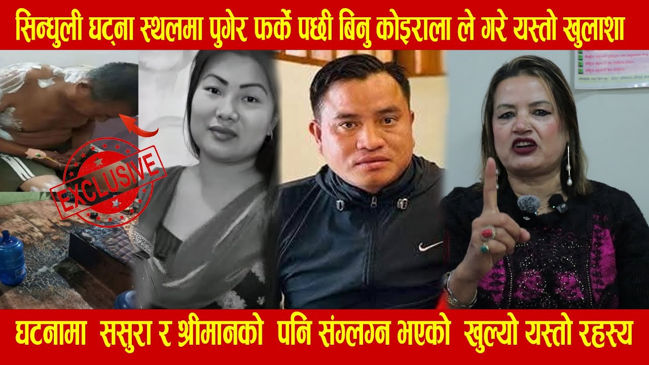सिन्धुली घ ट्ना स्थलमा पुगेर फर्के पछी बिनु कोइराला ले गरे यस्तो खुलाशा ,   खुल्यो यस्तो रहस्य