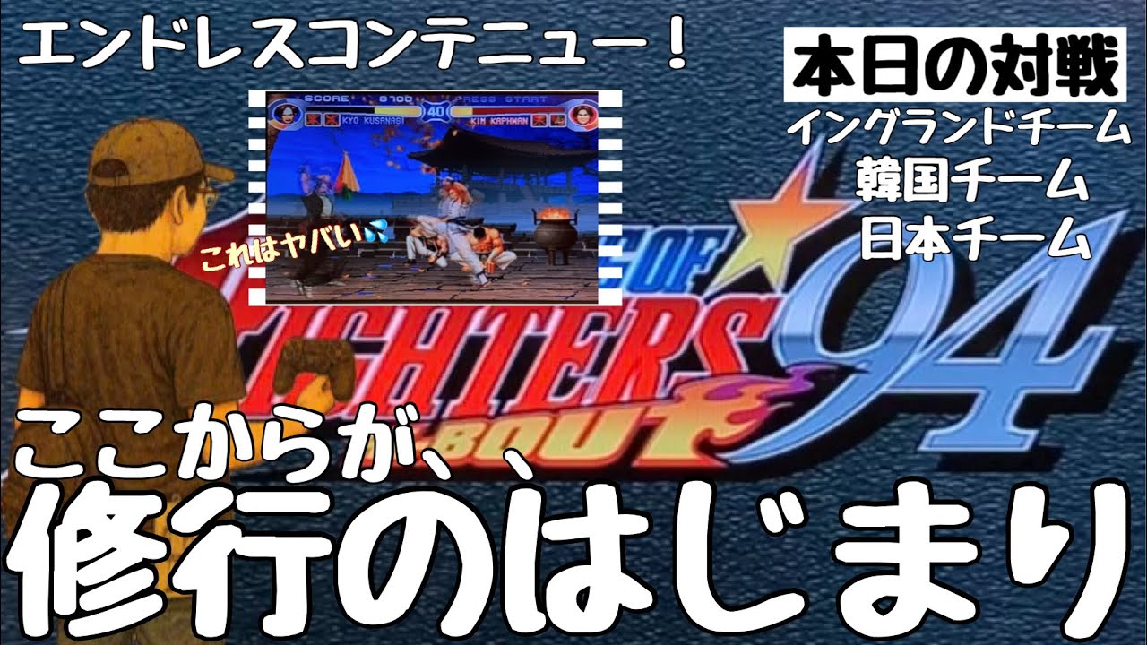 【KOF94】武者修行　クリアへの道② 日本チーム