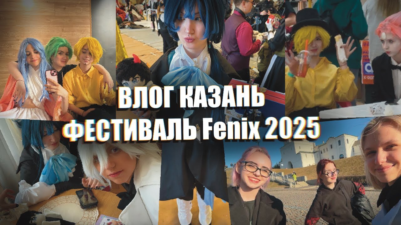 Как мы на Феникс в Казань съездили | косплей фестиваль влог