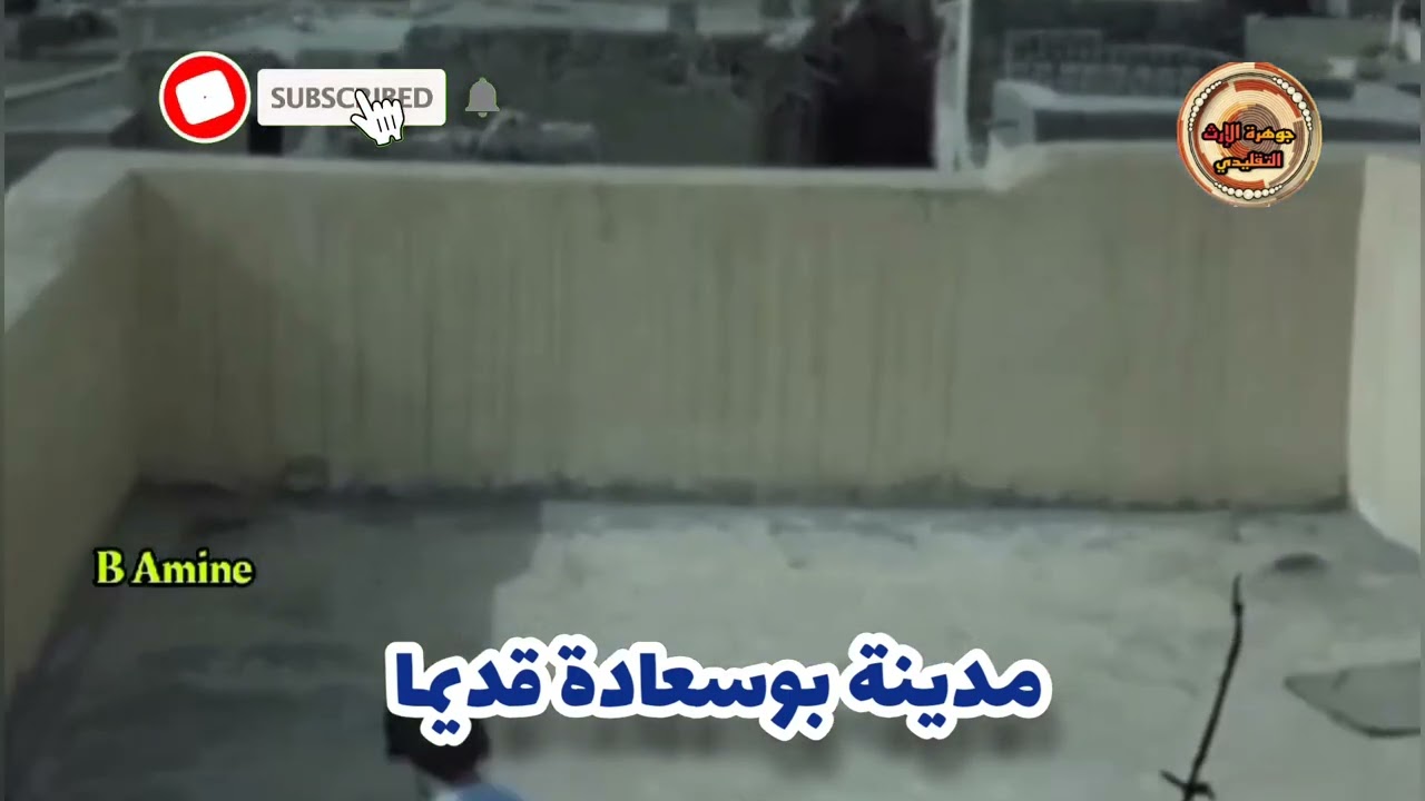 أجمل المشاهد القديمة السعيدة عندما كانت الحشمة والبركة مدينة بوسعادة كل السعادة