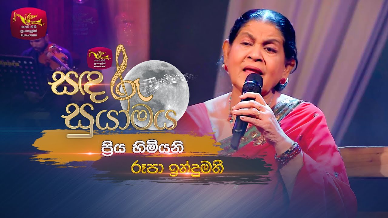 Priya Himiyani | ප්‍රිය හිමියනි | Rupa Indumathi | Sandaru Suyamaya